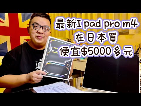 最新蘋果 iPad pro m4 13吋 在日本買 便宜多少錢$？