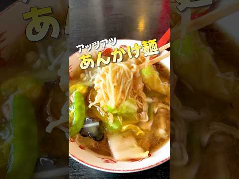 アツアツのあんかけ麺食べるなら！#東北グルメ #岩手グルメ