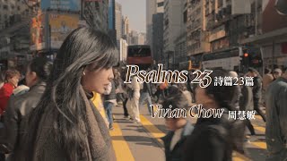 《Psalms 23》 Vivian Chow 周慧敏︱重新演繹︱ 2024 弦樂版