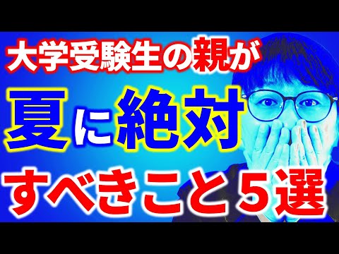 【注意喚起】大学受験生の親が夏に〇〇しないと子の受験は失敗します｜高校生専門の塾講師が大学受験について詳しく解説します