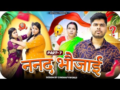 Nanad Bhaujai | Part 7 | Mintuaa Bhojpuri | Mintu Ka Parivar | Episode 11