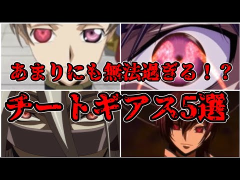 【ゆっくり解説】あまりにも無法過ぎる！？ チートギアス5選【コードギアス】