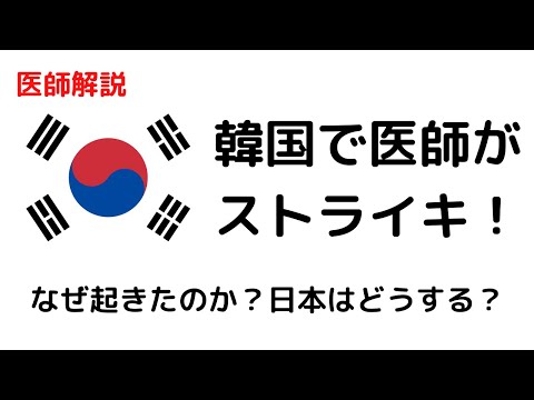 なぜ韓国で医師の集団離職(ストライキ)が起きたのか？ 背景や経緯、日本はどうすべきか？など解説します