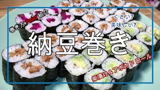 納豆巻き編 → 寿司職人が教える 家で寿司をカンタンに作ろう シリーズ / 細巻きの巻き方を全て解説