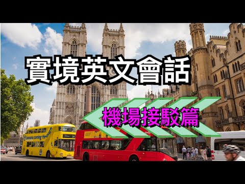 實境英文會話-機場接駁篇//輕鬆學英文//聽力練習