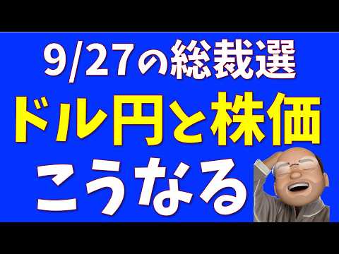 総裁選で株価と為替、きっとこうなる