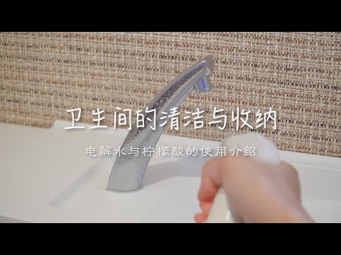 当清洁成为习惯｜卫生间的日常清洁与收纳