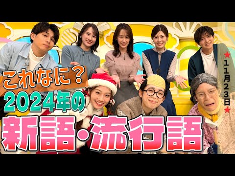 【イチモニ！反省会】新語・流行語大賞2024