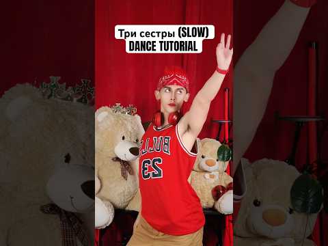 VLAD DARWIN - Три сестры (Повільний танцювальний туторіал) SLOW DANCE TUTORIAL | NEW TREND DC