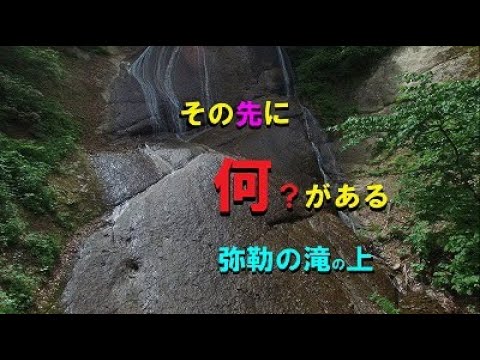 この先に何がある？【弥勒の滝の上】