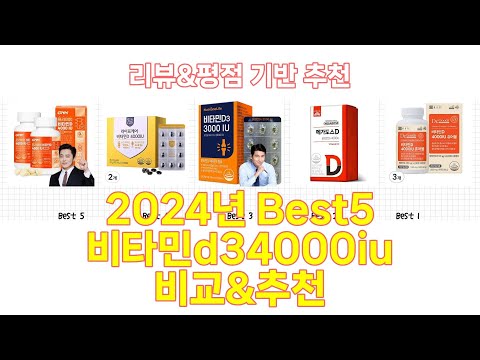 2024년 비타민d34000iu Best 상품 추천