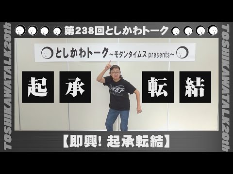 【即興！起承転結】第238回としかわトーク