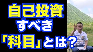 大人になっても勉強すべき科目ベスト３【精神科医・樺沢紫苑】