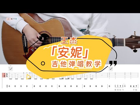 王傑《安妮》吉他彈唱教學教程 | guitar tutorial |