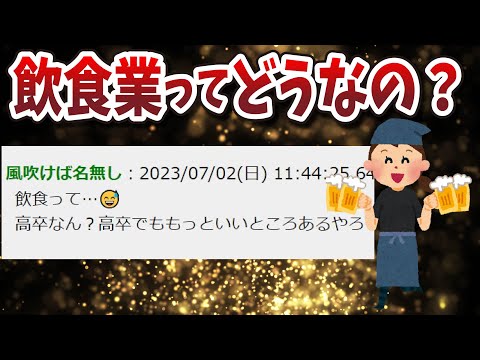 【２ちゃんねる】結局、飲食業ってどうなの？？？？？？【ゆっくり解説】