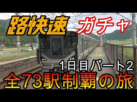 【全駅制覇シリーズ】JR西日本　〇〇路快速の停車全73駅制覇を目指してみた　1日目パート2(鉄道旅行)