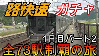 【全駅制覇シリーズ】JR西日本　〇〇路快速の停車全73駅制覇を目指してみた　1日目パート2(鉄道旅行)