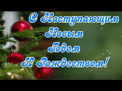 С Наступающим Новым Годом и Рождеством!