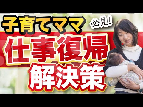 【ママ必見】子育て女性の仕事復帰に負担集中　解決策あります！