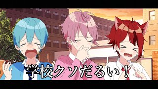 5月病を映画風にしてみたらめっちゃおもろいWWWWW【すとぷり】