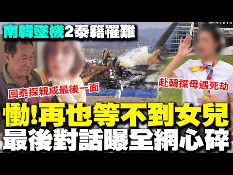 泰籍女大生遇空難奪命 赴韓探母訊息對話永遠定格在"這7字" 家屬悲曝空姐夢｜揪! 45歲泰籍女返鄉探親一句"不回來了"成真 老父親落淚悲喊: 很想再見她一面