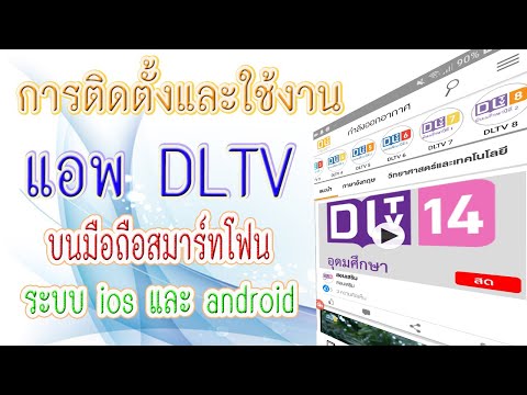 ขั้นตอนการติดตั้งใช้งานแอพพลิเคชั่น DLTV บนมือถือ