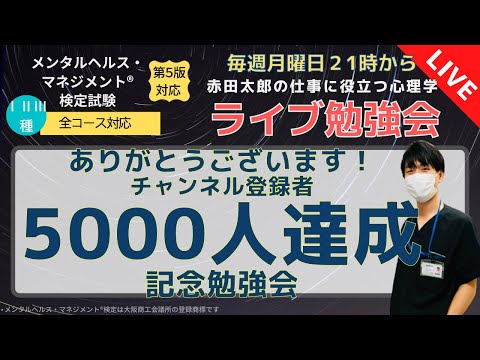 チャンネル登録者5000人達成記念ライブ勉強会　7/11　21時から