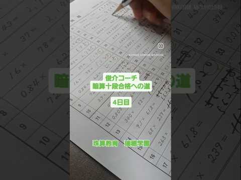 【俊介コーチ　暗算十段合格への道　4日目】#暗算十段合格への道　#毎日投稿　#そろばん　#珠算　#暗算　#フラッシュ暗算　#習い事　#頭の体操　#ボケ防止　#右脳教育　#葛飾区　#江戸川区　#新小岩