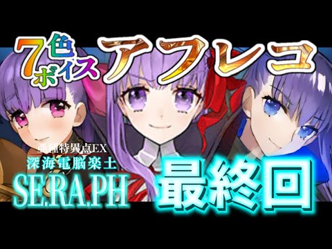 【FGO】考察系Vが読むCCCコラボイベ  最終回┋演技力と七色ボイス朗読🎙✨┋チャプター付き┋【声優系Vtuber / 初雪セツナ】