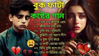 bangla sad gaan djbangla sad gaan#song 😩😮