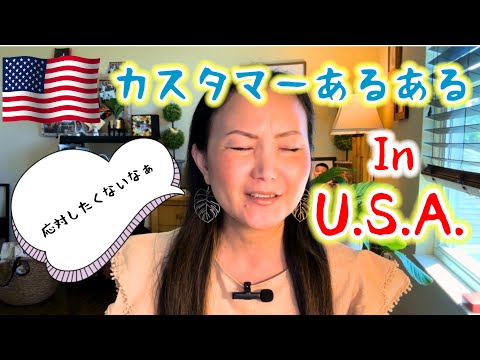 【アメリカ生活】避けることはできない、応対したくないカスタマー😅どんなパターンが一番多い⁉️