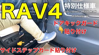 【RAV4】ドアキックガードとサイドステップガードを貼りました‼️　＃Toyota ＃Adventure OFFROAD package Ⅱ　＃RV車