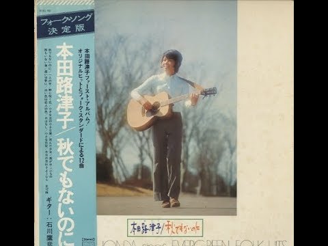 本田路津子　『今日の日はさようなら』　1974年