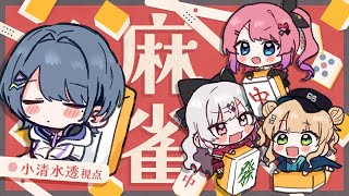 【 雀魂 】あけおめイディオス麻雀🀄✨【小清水 透 / にじさんじ】