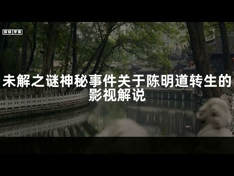 未解之谜神秘事件关于陈明道转生的影视解说