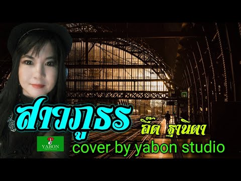 สาวภูธร [ Cover by YABON & อี๊ด ] เพลงนี้้ทำขึ้นเพื่ออนุรักษ์