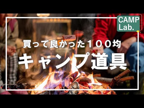 2023年買って良かった100均キャンプ道具ベスト１０～私も使うダイソーキャンプ道具編～