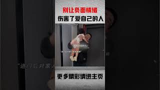 “别让负面情绪伤害了爱自己的人”