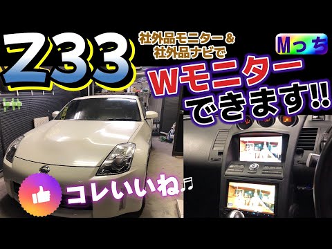 フェアレディZ Z33★社外品モニターに交換＆社外品カーナビの取り付け作業　carrozzeria AVIC-RZ912の取り付けと純正バックカメラ再利用【大阪府HEARTS】