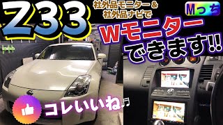 フェアレディZ Z33★社外品モニターに交換＆社外品カーナビの取り付け作業　carrozzeria AVIC-RZ912の取り付けと純正バックカメラ再利用【大阪府HEARTS】