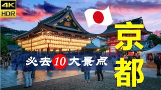 【京都👘10大必去景点】京都旅游 | 日本自由行 | 亚洲旅游 | 畅游天下