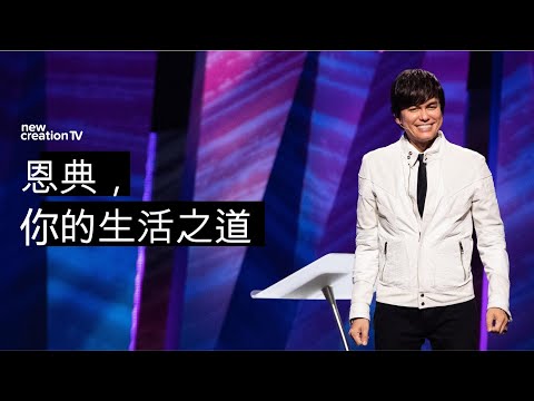 讓恩典成為你的生活之道 | 平約瑟 (Joseph Prince) | 新造視頻