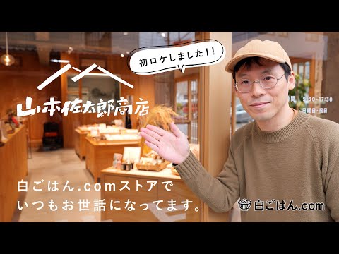 【初ロケ】商品を一緒に作っている山本佐太郎商店とあんたきばを訪問してみた！