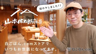 【初ロケ】商品を一緒に作っている山本佐太郎商店とあんたきばを訪問してみた！