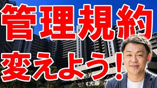 マンションの管理規約こう変えたほうがいいです！