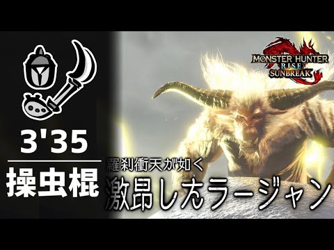 【MHR:SB】激昂ラージャン 操虫棍 ソロ 3'35／Furious Rajang Solo 3'35 (Insect Glaive)【TA】