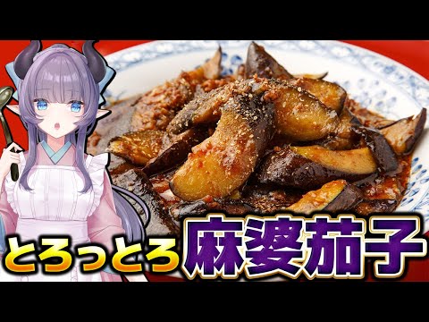 【料理配信】夜は中華で決まり！とろっとろの麻婆茄子を食べよう！！【VTuber 料理/紫桃あのん】【料理/カメラ有】