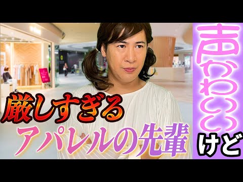 声かわいいけど後輩に厳しすぎるアパレルの先輩