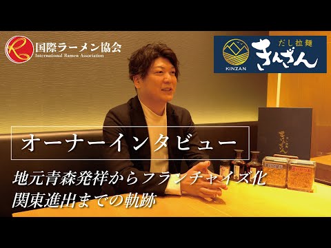 【オーナーインタビュー】「だし拉麺きんざん」地元青森発祥からフランチャイズ化。関東進出までの軌跡