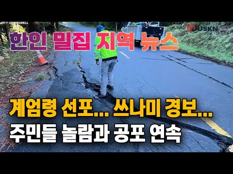 미 전국 한인 밀집 지역 뉴스 12월 6일